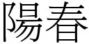 阳春 (宋体矢量字库)