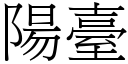 陽臺 (宋體矢量字庫)