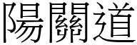 阳关道 (宋体矢量字库)