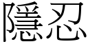 隱忍 (宋体矢量字库)