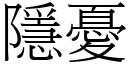 隱忧 (宋体矢量字库)