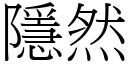 隱然 (宋体矢量字库)