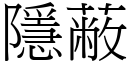 隱蔽 (宋体矢量字库)