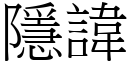 隱諱 (宋體矢量字庫)