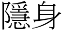 隱身 (宋体矢量字库)