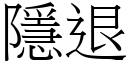 隱退 (宋體矢量字庫)