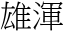 雄渾 (宋體矢量字庫)