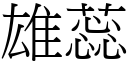 雄蕊 (宋体矢量字库)