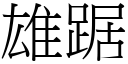 雄踞 (宋體矢量字庫)