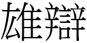 雄辯 (宋體矢量字庫)