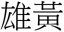 雄黃 (宋體矢量字庫)