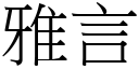 雅言 (宋體矢量字庫)