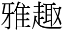 雅趣 (宋体矢量字库)