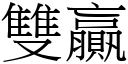 双贏 (宋体矢量字库)