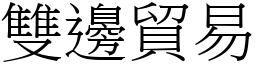 双边贸易 (宋体矢量字库)