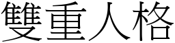 雙重人格 (宋體矢量字庫)