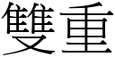 雙重 (宋體矢量字庫)