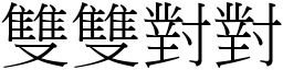 雙雙對對 (宋體矢量字庫)