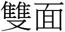 雙面 (宋體矢量字庫)