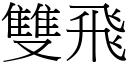 雙飛 (宋體矢量字庫)