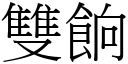 双餉 (宋体矢量字库)