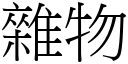 杂物 (宋体矢量字库)