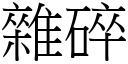 雜碎 (宋體矢量字庫)