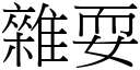 雜耍 (宋體矢量字庫)