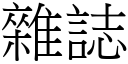 杂誌 (宋体矢量字库)