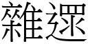 雜遝 (宋體矢量字庫)