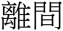 離間 (宋體矢量字庫)