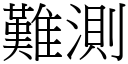 難測 (宋體矢量字庫)