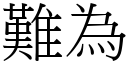 难为 (宋体矢量字库)