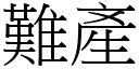 难产 (宋体矢量字库)