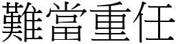 难当重任 (宋体矢量字库)