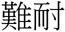 難耐 (宋體矢量字庫)