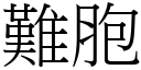 難胞 (宋體矢量字庫)