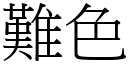 难色 (宋体矢量字库)