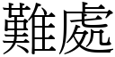 難處 (宋體矢量字庫)