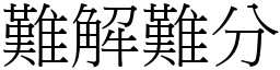 難解難分 (宋體矢量字庫)