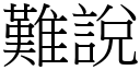 難說 (宋體矢量字庫)