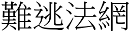 難逃法網 (宋體矢量字庫)