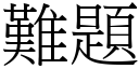 難題 (宋體矢量字庫)