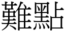 难点 (宋体矢量字库)