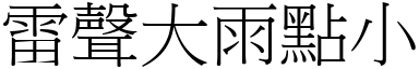 雷聲大雨點小 (宋體矢量字庫)