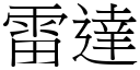 雷达 (宋体矢量字库)