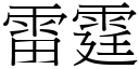 雷霆 (宋体矢量字库)