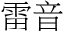 雷音 (宋體矢量字庫)