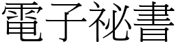 电子祕书 (宋体矢量字库)