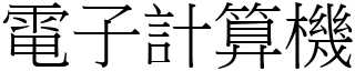 電子計算機 (宋體矢量字庫)